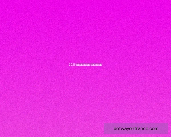 2026年世界杯最新排名揭晓 各大强队表现如何