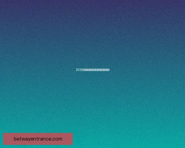 2026年世界杯最新比赛结果查询及精彩回顾