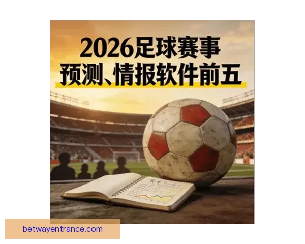 基于数据模型与球队实力对比的2026世界杯比赛结果趋势预测与比分深度解析